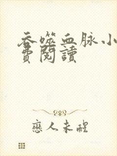 吞噬血脉小说免费阅读