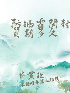 防晒霜开封了保质期多久