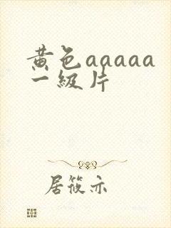 黄色aaaaa一级片