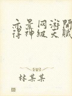 亦晨网游开局获得神级天赋