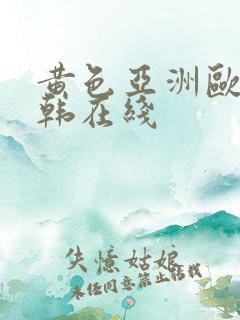 黄色亚洲欧美日韩在线