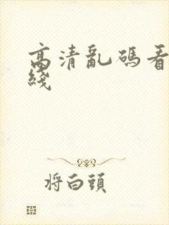 高清乱码看片在线