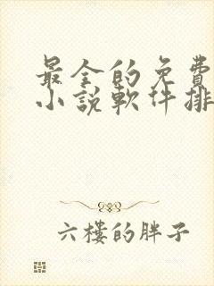 最全的免费阅读小说软件排行