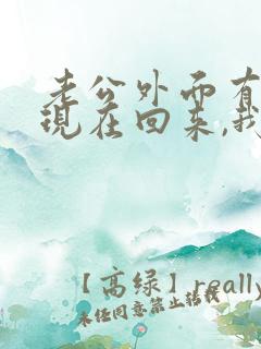 老公外面有外遇现在回来,我能原谅他吗