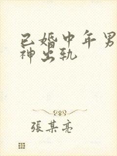 已婚中年男人精神出轨