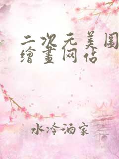 二次元美图ai绘画网站