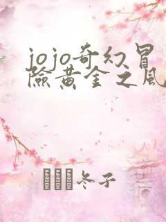 jojo奇幻冒险黄金之风