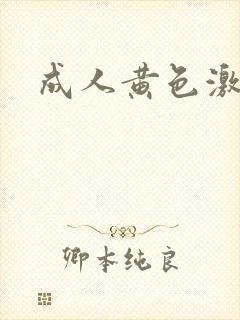 成人黄色激情网