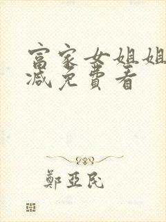 富家女姐姐无删减免费看