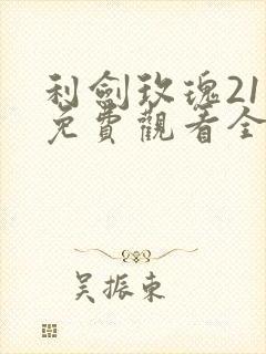 利剑玫瑰21集免费观看全集