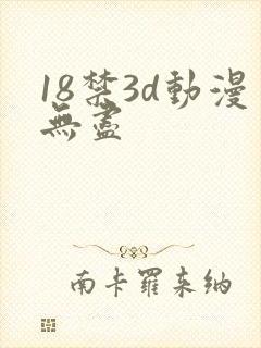 18禁3d动漫无尽