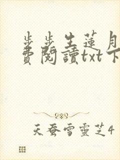 步步生莲月关免费阅读txt下载