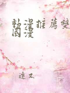 动漫推荐双男主国漫