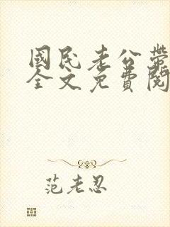 国民老公带回家全文免费阅读