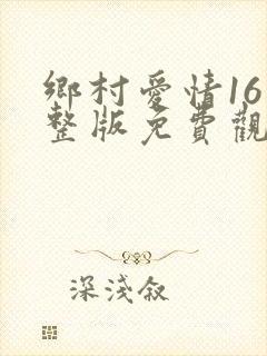 乡村爱情16完整版免费观看