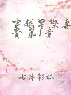 穿越星际妻荣夫贵 第1章