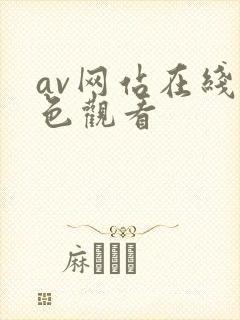 av网站在线黄色观看
