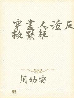 穿书人渣反派自救系统