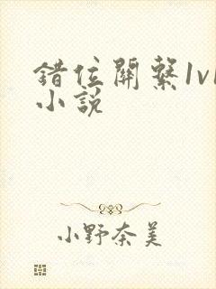 错位关系1v1小说