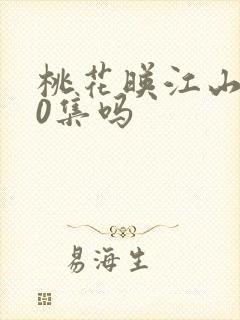 桃花映江山有60集吗
