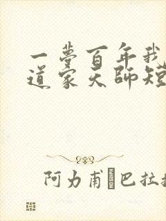 一梦百年我成了道家天师短剧全集