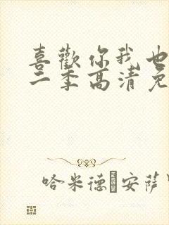 喜欢你我也是第二季高清免费观看