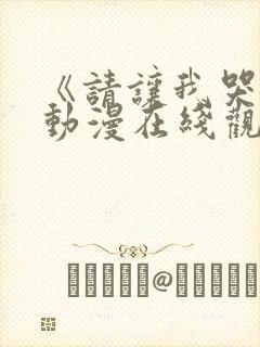 《请让我哭泣》动漫在线观看