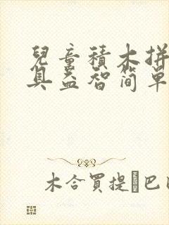 儿童积木拼装玩具益智简单