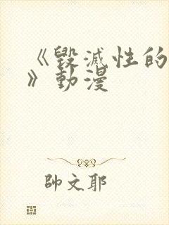 《毁灭性的诱惑》动漫