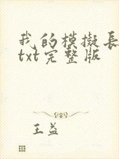 我的模拟长生路txt完整版