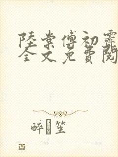 陆棠傅初霁小说全文免费阅读