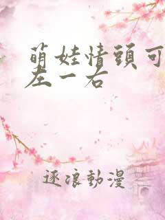 萌娃情头可爱一左一右