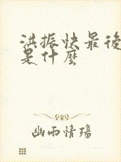 洪振快最后结局是什么