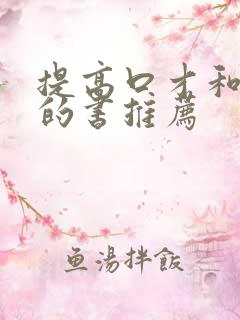 提高口才和情商的书推荐