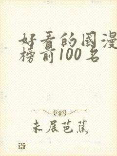 好看的国漫排行榜前100名