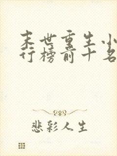 末世重生小说排行榜前十名完结篇