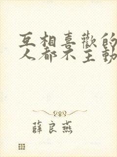 互相喜欢的两个人都不主动怎么办