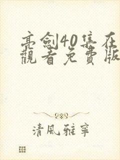 亮剑40集在线观看免费版高清