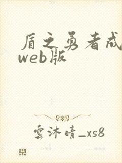 盾之勇者成名录web版