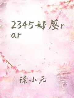 2345好压rar