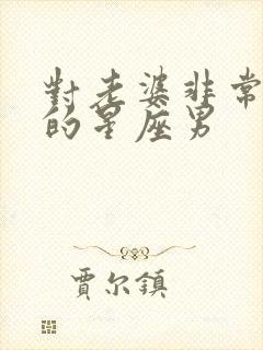 对老婆非常不好的星座男