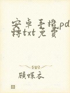 安卓手机pdf转txt免费