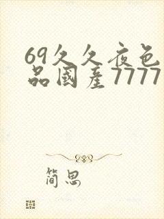 69久久夜色精品国产7777