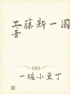 工藤新一国语配音