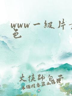www一级片黄色