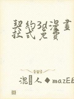 契约3d漫画下拉式免费