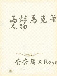 丙烯马克笔画的人物