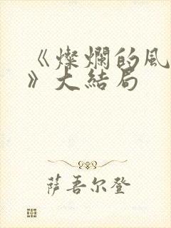 《灿烂的风和海》大结局