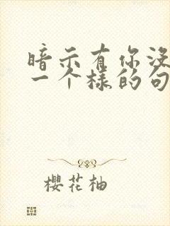 暗示有你没你都一个样的句子