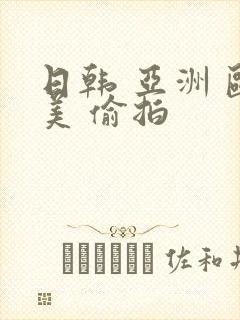 日韩 亚洲 欧美 偷拍